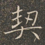 褚遂良契书法图片