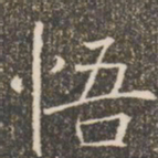 褚遂良悟书法图片
