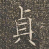 褚遂良贞书法图片