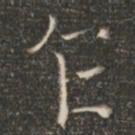 褚遂良乍书法图片