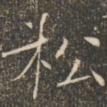 褚遂良松书法图片