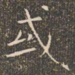 褚遂良或书法图片