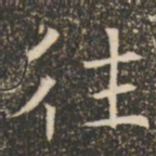 褚遂良往书法图片