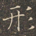 褚遂良形书法图片