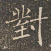 褚遂良对书法图片