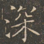 褚遂良深书法图片
