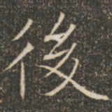 褚遂良后书法图片