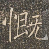 褚遂良慨书法图片