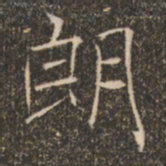 褚遂良朗书法图片