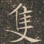 褚遂良只书法图片