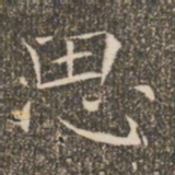 褚遂良思书法图片