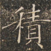 褚遂良积书法图片