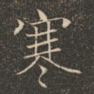 褚遂良寒书法图片