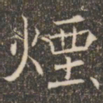 褚遂良烟书法图片