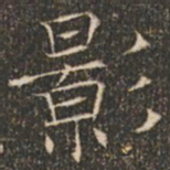 褚遂良影书法图片