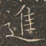 褚遂良进书法图片