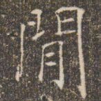 褚遂良间书法图片