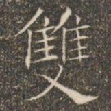 褚遂良双书法图片