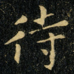 钟繇待书法图片