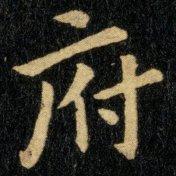 钟繇府书法图片
