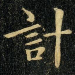 钟繇计书法图片