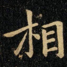 钟繇相书法图片