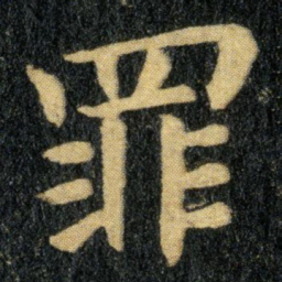 钟繇罪书法图片