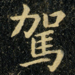钟繇驾书法图片