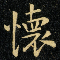 钟繇怀书法图片