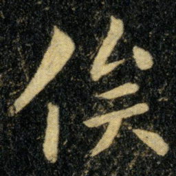 钟繇俟书法图片