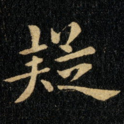钟繇疑书法图片