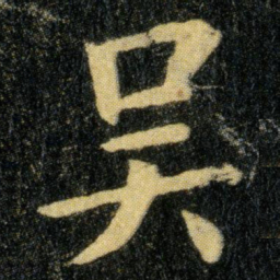 钟繇吴书法图片