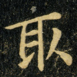 钟繇取书法图片