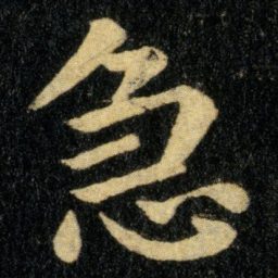 钟繇急书法图片