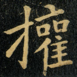 钟繇权书法图片