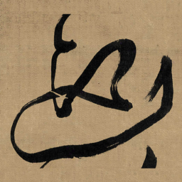 傅山迎书法图片