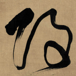 傅山改书法图片