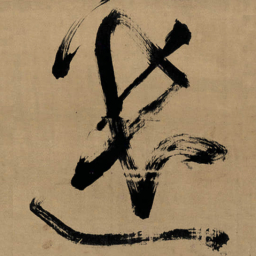 傅山遣书法图片