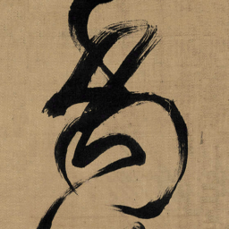 傅山當书法图片