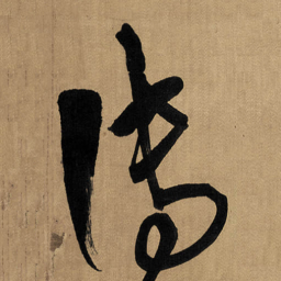 傅山傅书法图片