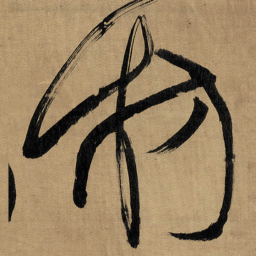 傅山枋书法图片
