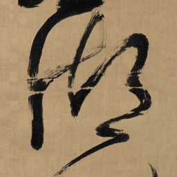 傅山湖书法图片