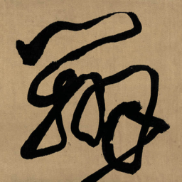 傅山辨书法图片