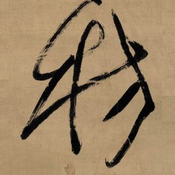 傅山枋书法图片