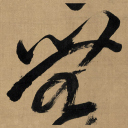 傅山無书法图片