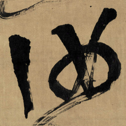 傅山汝书法图片