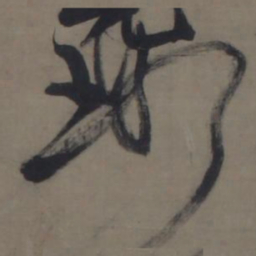倪元璐璐书法图片