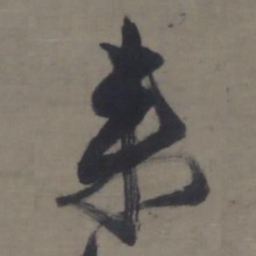 倪元璐来书法图片