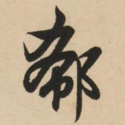 赵孟頫郗书法图片