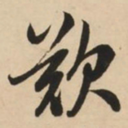 赵孟頫叹书法图片